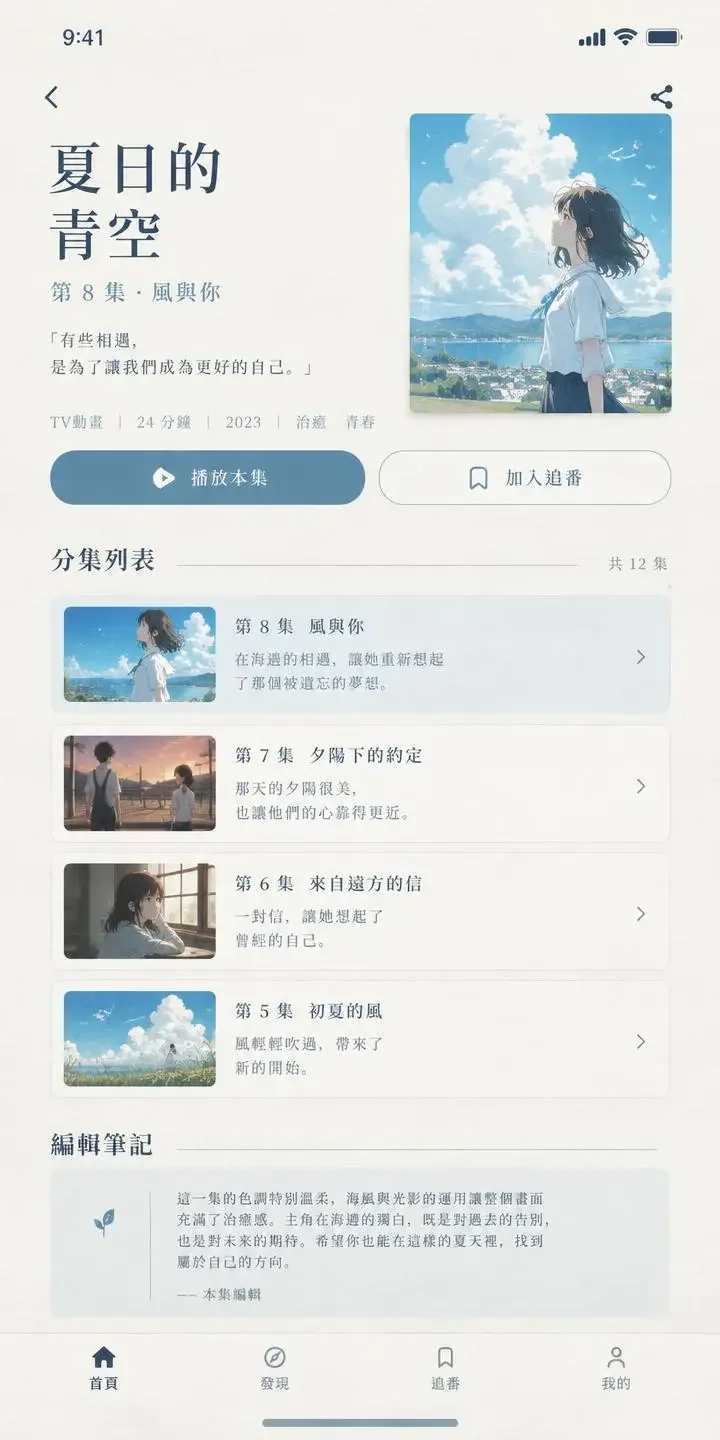 糖心VLOg APP 番剧详情界面预览